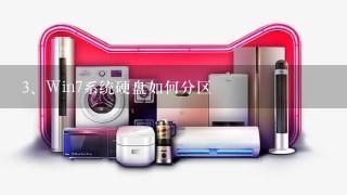 Win7系统硬盘如何分区