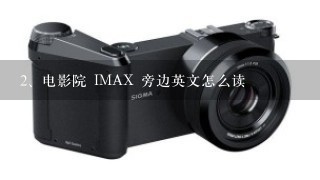 电影院 IMAX 旁边英文怎么读