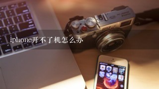 iphone开不了机怎么办