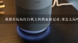 我想在玩玩红白机上的热血新记录,要怎么玩呀?要下模拟器吗?