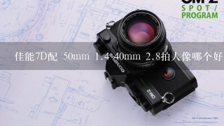 佳能7D配 50mm <br/>1、4 40mm <br/>2、8拍人像哪个好一点，，