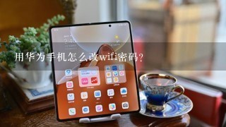 用华为手机怎么改wifi密码？