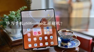 华为手机g606—too怎样刷机?