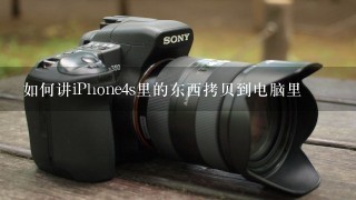 如何讲iPhone4s里的东西拷贝到电脑里