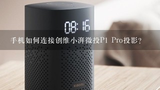 手机如何连接创维小湃微投P1 Pro投影？