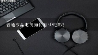 普通液晶电视如何看3D电影？