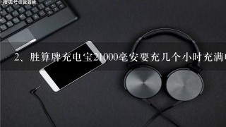 胜算牌充电宝21000毫安要充几个小时充满电