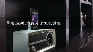 苹果ios9电池百分比怎么设置