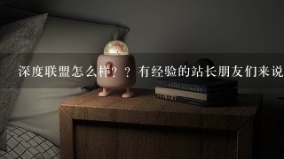 深度联盟怎么样？？有经验的站长朋友们来说说看。