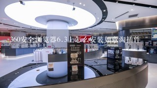 360安全浏览器<br/>6、3上怎么安装如意淘插件