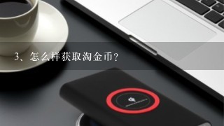 怎么样获取淘金币？