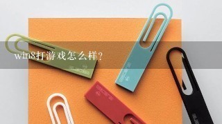 win8打游戏怎么样？