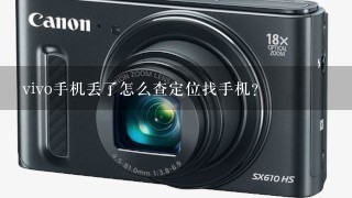 vivo手机丢了怎么查定位找手机？