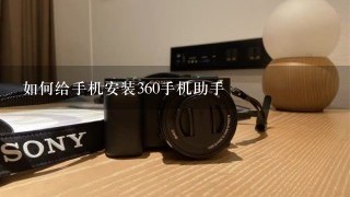 如何给手机安装360手机助手