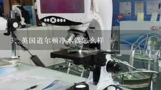 英国道尔顿净水器怎么样