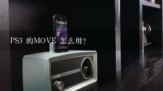 PS3 的MOVE 怎么用？