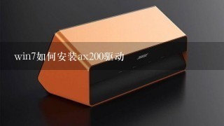 win7如何安装ax200驱动