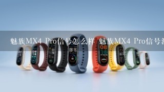 魅族MX4 Pro信号怎么样 魅族MX4 Pro信号测试