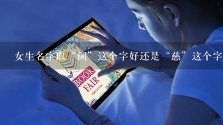 女生名字取“溯”这个字好还是“慈”这个字好？