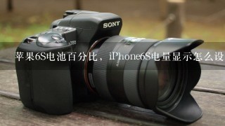 苹果6S电池百分比，iPhone6S电量显示怎么设置