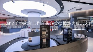 淘宝千牛卖家工作台获取数据模块失败怎么回事