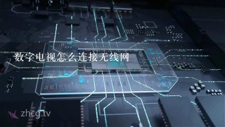 数字电视怎么连接无线网