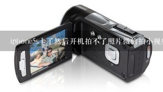 iphone5s卡了然后开机拍不了照片微信拍小视频闪退这是怎么回事