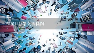 三星t111怎么拆机图