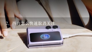 抖音怎么快速取消关注