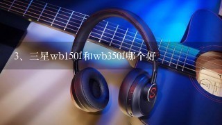 三星wb150f和wb350f哪个好