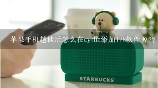 苹果手机越狱后怎么在cydia添加178软件源??