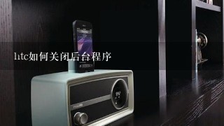 htc如何关闭后台程序