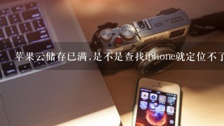 苹果云储存已满,是不是查找iphone就定位不了啦