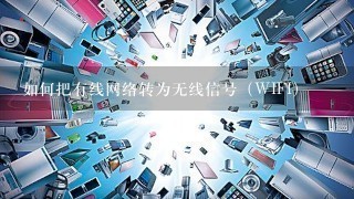 如何把有线网络转为无线信号（WIFI）