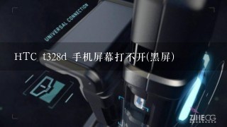 HTC t328d 手机屏幕打不开(黑屏)