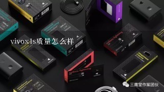 vivox1s质量怎么样