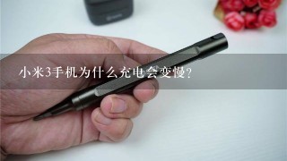 小米3手机为什么充电会变慢？