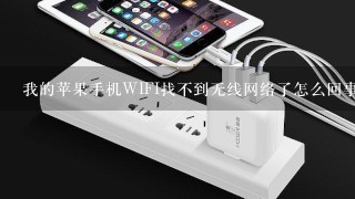 我的苹果手机WIFI找不到无线网络了怎么回事