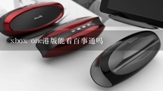 xbox one港版能看百事通吗