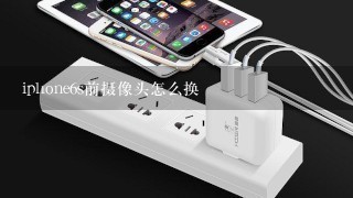 iphone6s前摄像头怎么换