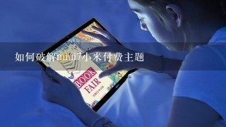 如何破解miui7小米付费主题