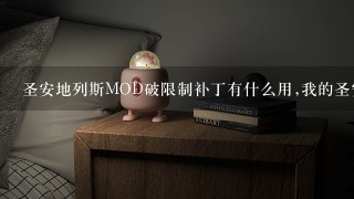 圣安地列斯MOD破限制补丁有什么用,我的圣安地列斯玩