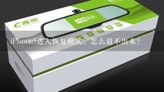 iPhone5进入恢复模式，怎么退不出来？