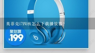 英菲克i7四核怎么下载播放器？