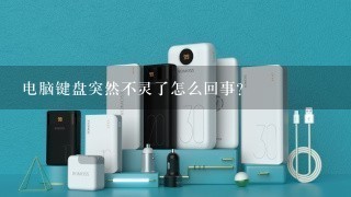 电脑键盘突然不灵了怎么回事？