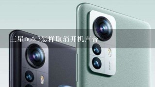 三星note3怎样取消开机声音