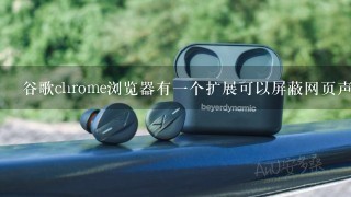 谷歌chrome浏览器有一个扩展可以屏蔽网页声音和其他功能的一个小扩展