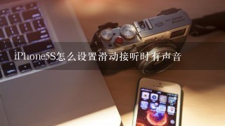 iPhone5S怎么设置滑动接听时有声音