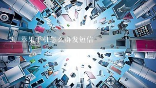 苹果手机怎么群发短信