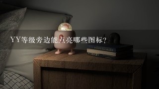 YY等级旁边能点亮哪些图标?